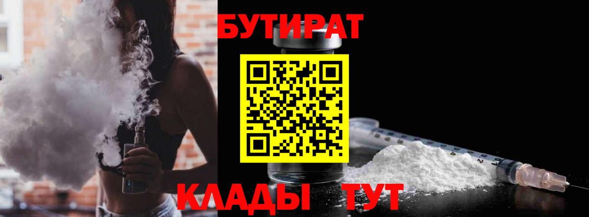 Бутират Butirat Петропавловск-Камчатский