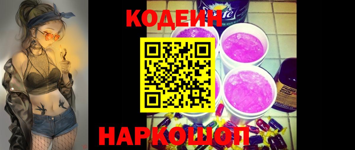 Кодеиновый сироп Lean напиток Lean (лин)  Кодеиновый сироп Lean Purple Drank  Петропавловск-Камчатский  Вход с VPN 